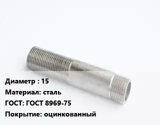 Сгон 15 сталь ГОСТ: ГОСТ 8969-75 оцинкованный